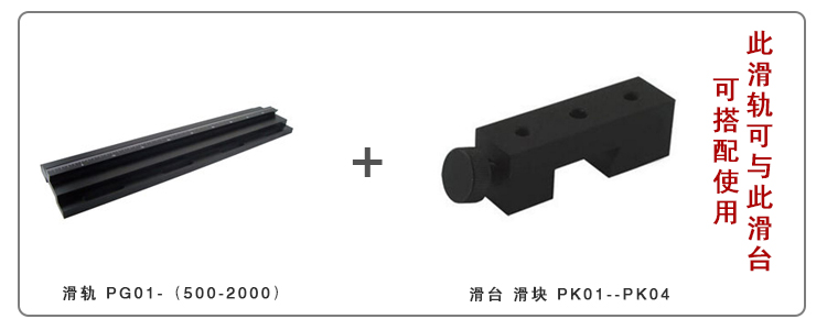 光學(xué)滑塊 滑臺(tái) PK系列 燕尾結(jié)構(gòu) 與PG01系列滑軌配合使用 可鎖緊