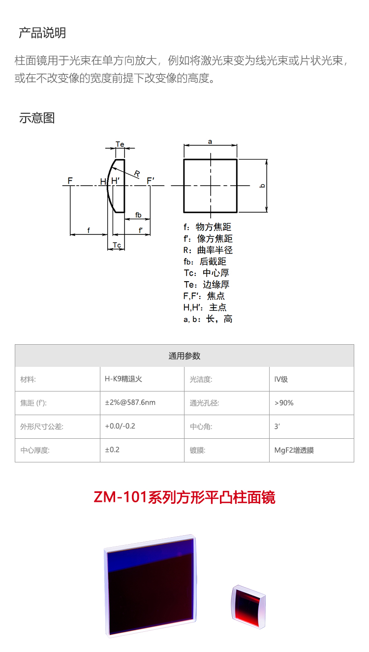 方形平凸柱面鏡 單層氟化鎂膜