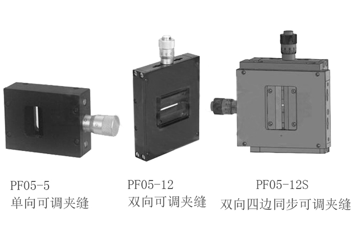 PF05系列可調(diào)狹縫