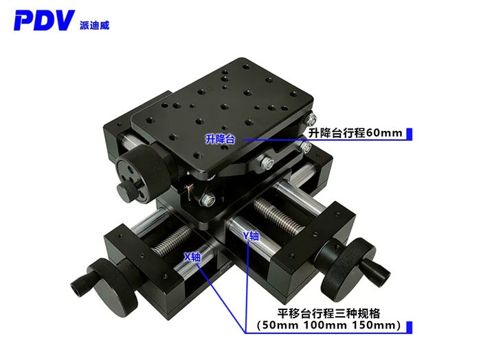 PDV派迪威XYZ三軸手動(dòng)平移臺(tái)精密型滑臺(tái)帶手輪位移臺(tái)